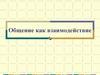 Общение как взаимодействие