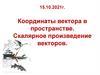 Координаты векторов. Скалярное произведение векторов
