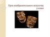 Маски. Урок изобразительного искусства 3 класс