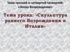 Скульптура раннего Возрождения в Италии