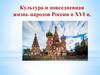 Культура и повседневная жизнь народов России в XVI в