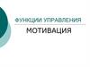 Функции управления мотивация