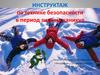 Инструктаж по технике безопасности в период зимних каникул
