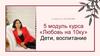 «Любовь на 10ку» Дети, воспитание