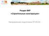 Раздел ВКР «Строительные конструкции»