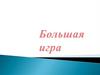 Большая игра по сказкам