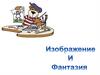 Изображение и фантазия