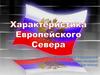Характеристика Европейского Севера