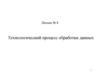 Технологический процесс обработки данных (лекция № 8)