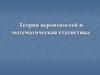 Теория вероятностей и математическая статистика
