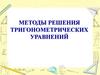 Методы решения тригонометрических уравнений