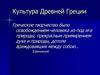 Культура Древней Греции