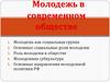 Молодежь в современном обществе