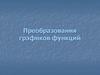Преобразование графиков функций