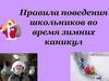 Правила поведения школьников во время зимних каникул