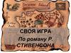 Своя игра по роману Р. Стивенсона