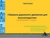 Правила дорожного движения для велосипедистов