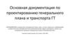 Основная документация по проектированию генерального плана и транспорта ГТ