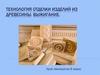 Технология отделки изделий из древесины. Выжигание