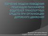 Модели поведения пешеходов пассажиров водителей транспортных средств при организации дорожного движения