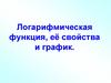 Логарифмическая функция, её свойства и график