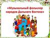 Музыкальный фольклор народов Дальнего Востока