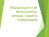 Информационная безопасность. Методы защиты информации