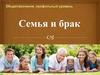 Семья и брак