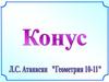 Конус. Виды конусов. Сечения конуса