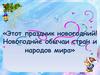 Этот праздник новогодний! Новогодние обычаи стран и народов мира