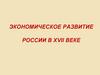 Экономическое развитие России в XVII веке