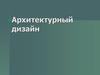 Архитектурный дизайн