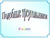 Подобные треугольники. 8 класс