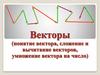 Векторы (понятие вектора, сложение и вычитание векторов, умножение вектора на число)