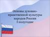 Основы духовно-нравственной культуры народов России