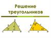 Решение треугольников