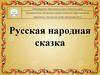 Русская народная сказка