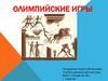 Олимпийские игры. История