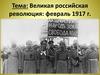 Великая российская революция, февраль 1917 года