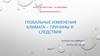 Лобальные изменения климата – причины и следствия