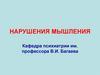 Нарушения мышления