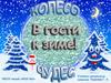 Игра "В гости к зиме"