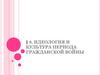 Идеология и культура периода гражданской войны
