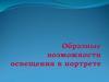 Образные возможности освещения в портрете