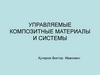 Управляемые композитные материалы и системы