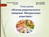 Основы рационального питания. Минеральные вещества