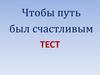 Чтобы путь был счастливым. Тест