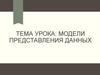 Модели представления данных