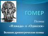 Поэмы «Илиада» и «Одиссея»