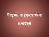 Первые русские князья